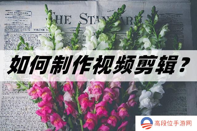 怎么制作视频剪辑-教你入门的剪辑方法