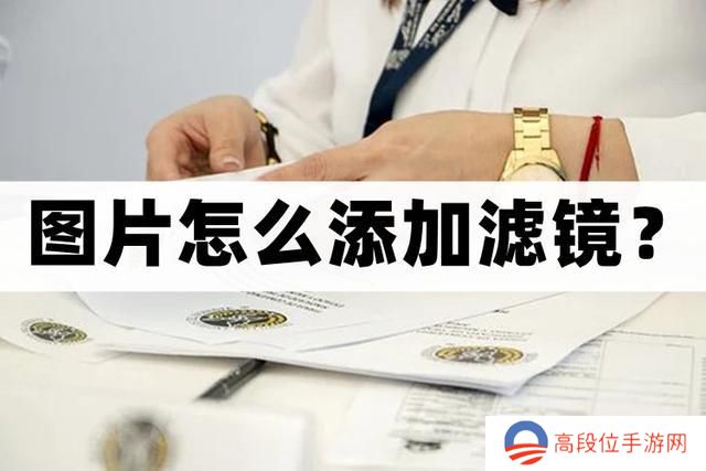 怎么给图片添加滤镜