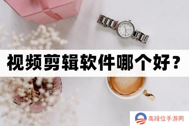 什么视频剪辑软件好用-分享几个好用的视频剪辑软件